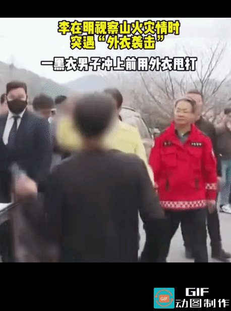 李在明在视察山火灾情的时候，突然遭遇“民众”的外衣袭击。

注意看李在明的保镖，