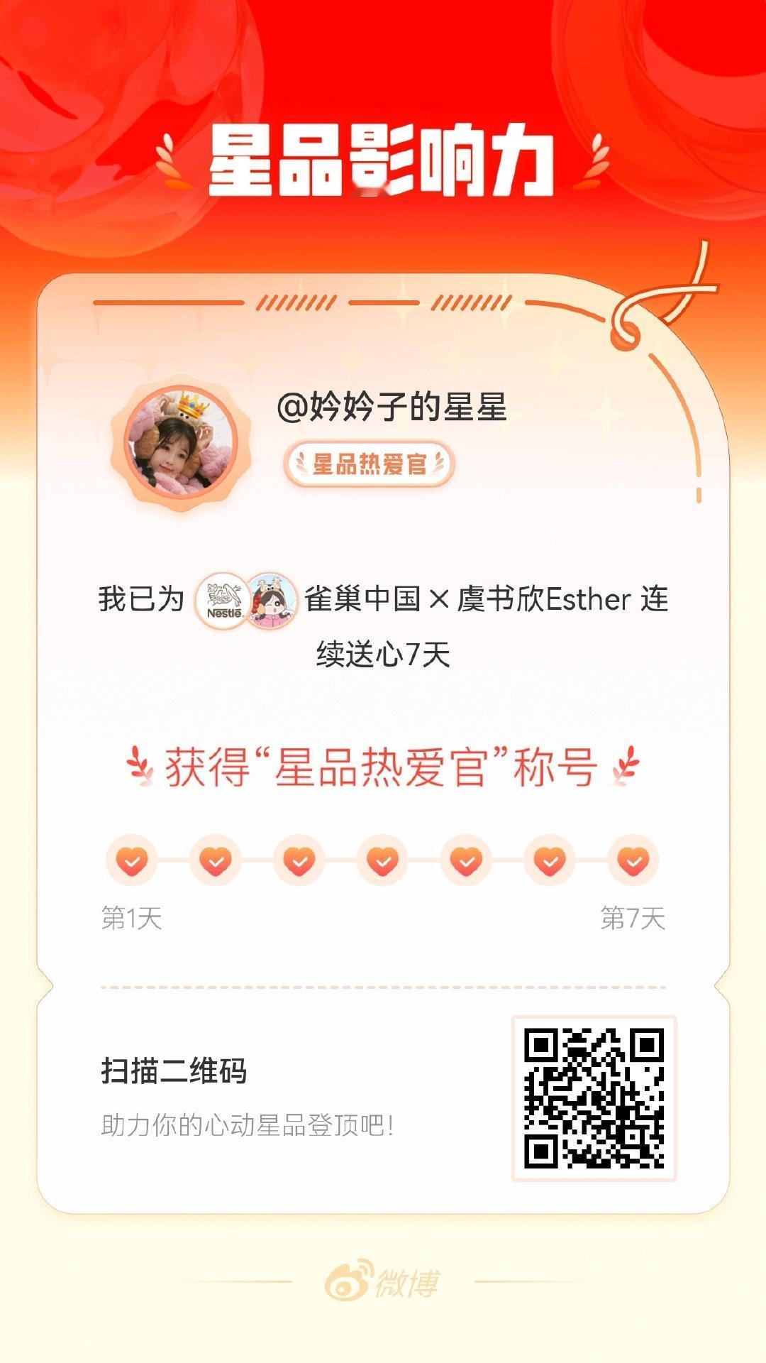 我在星品影响力上为 X 连续送心7天，获得“星品热爱官”称号！快来一起pick你