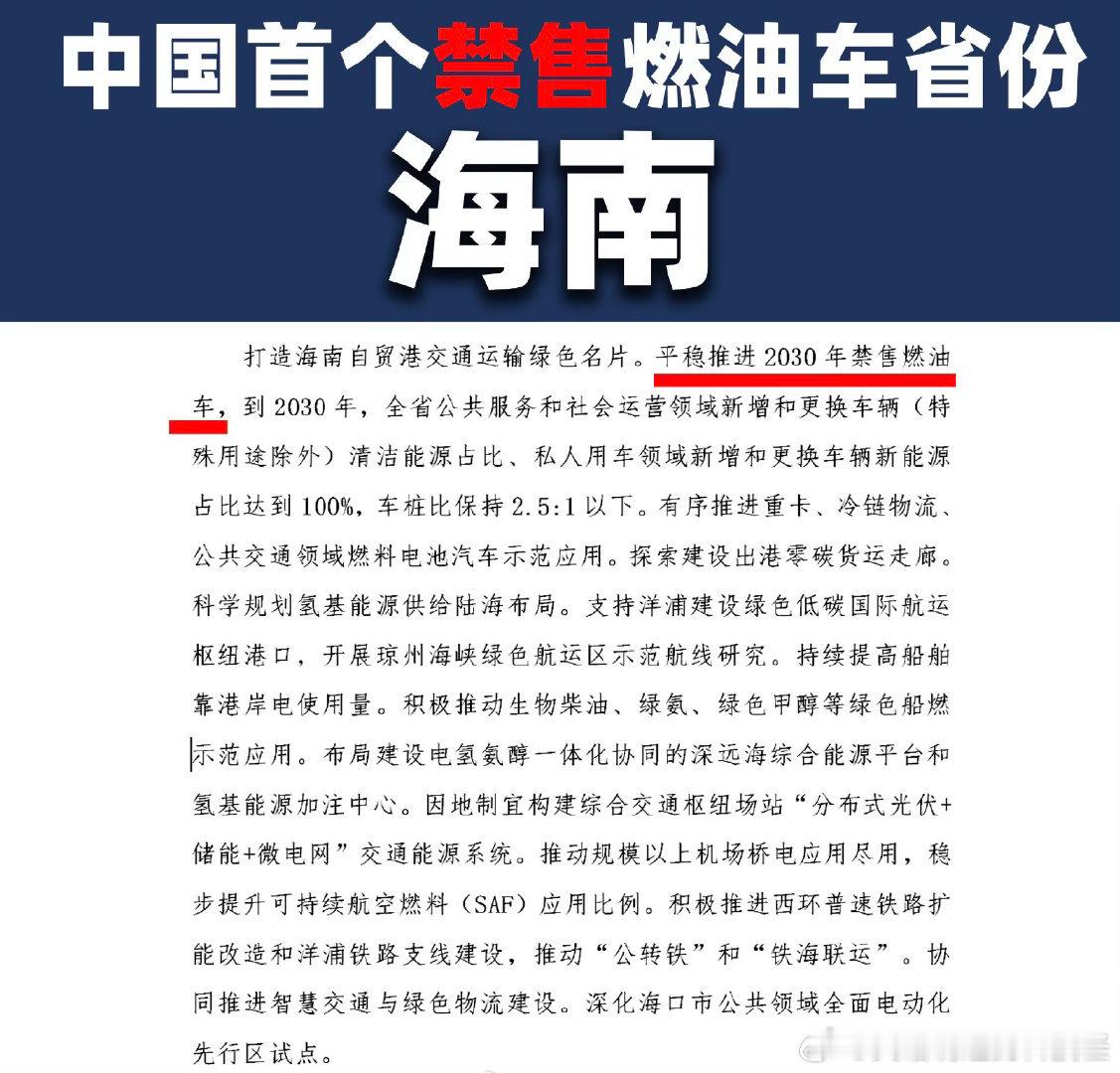 中国首个禁售燃油车省份确认海南正式敲定政策，成为国内第一个明确禁售燃油新车的省份