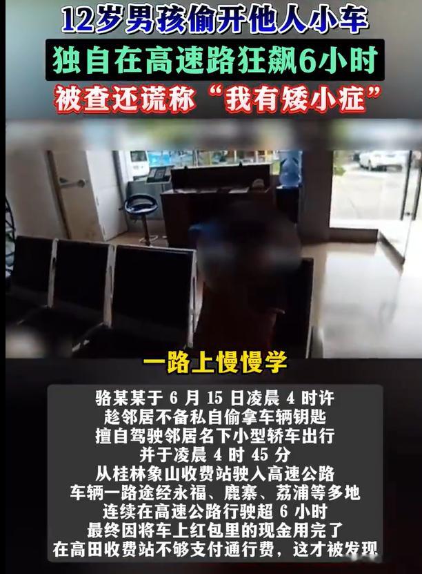 12岁男孩偷开邻居车高速狂飙6小时 12岁，估计小学六年级，开着邻居车上了高速。