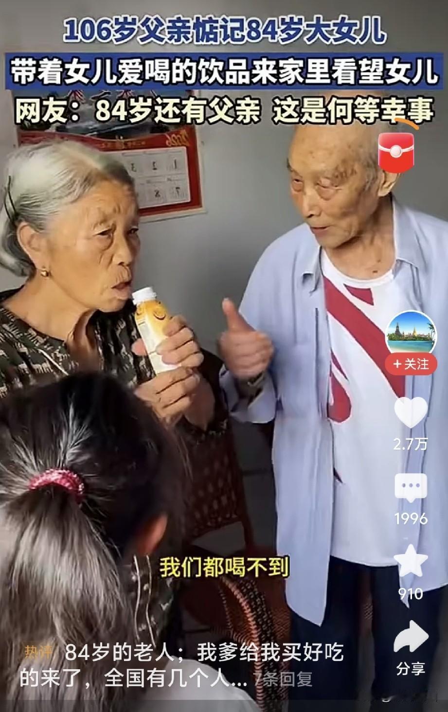这图，看哭了。

今天刷视频，一个106岁的老人牵挂84岁的大女儿，带着女儿爱喝