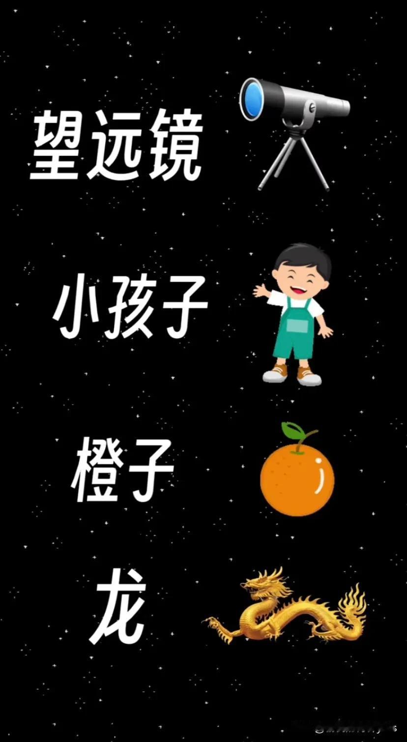 望远镜
小孩子
橙子
龙
打一成语