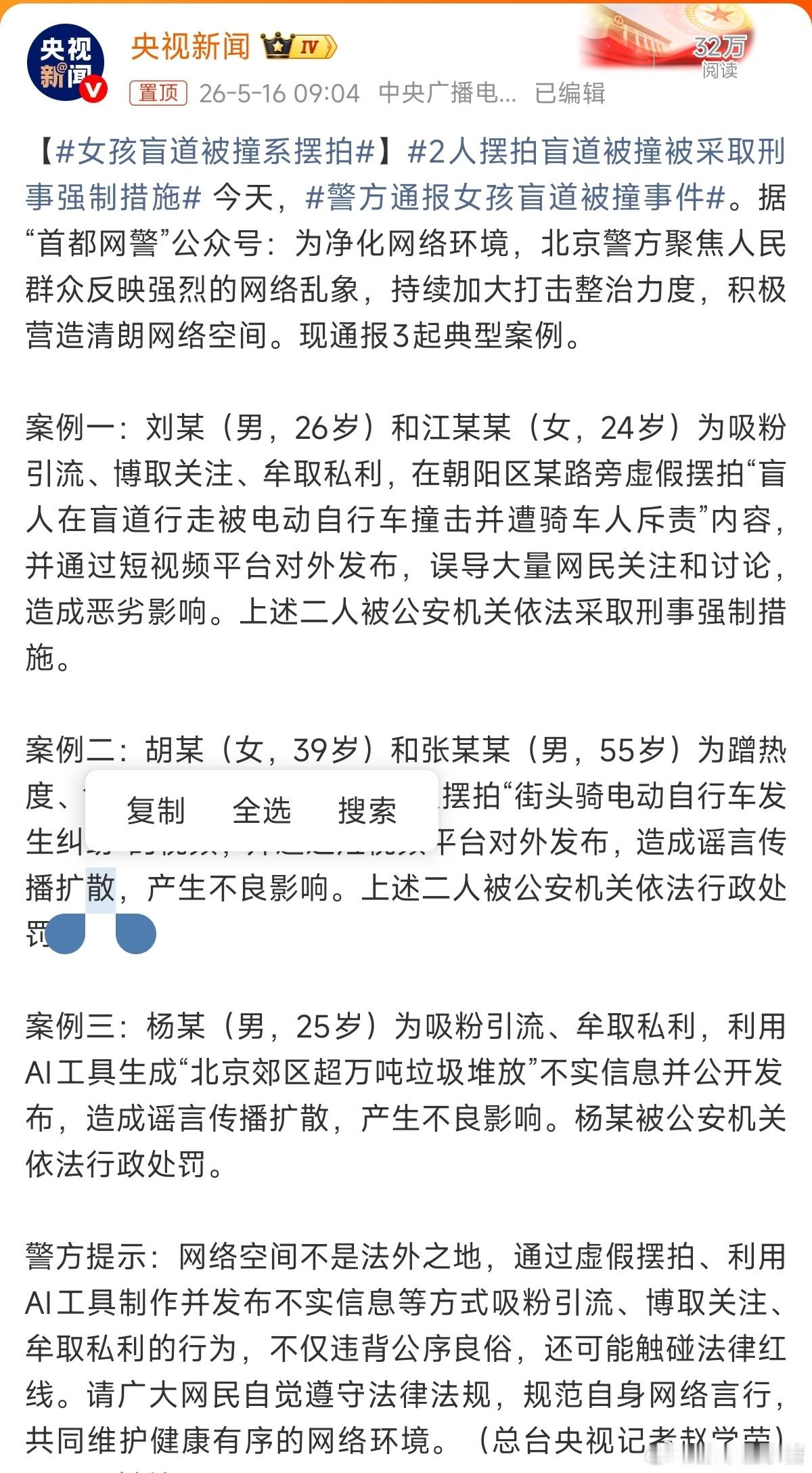 警方通报女孩盲道被撞事件利用大众的同理心来谋私利，可能还觉得自己很棒！可是网络也