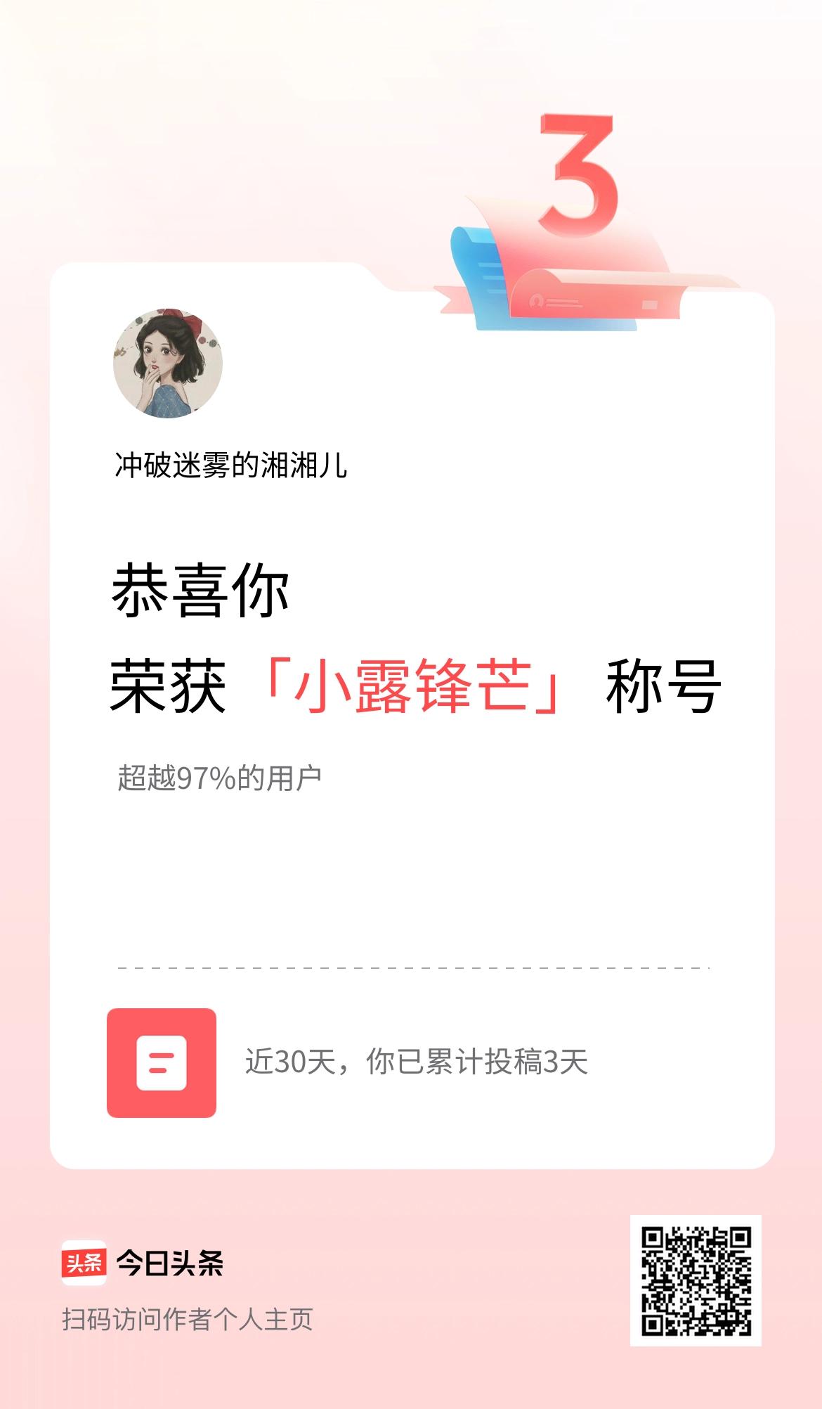我在头条30天内投稿打卡3天，获得“小露锋芒”称号
