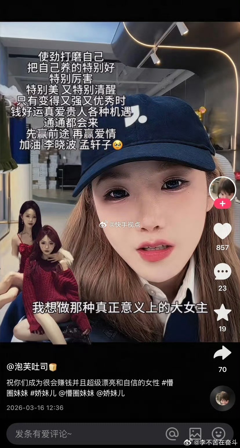 716娇妹想做大女主了因为看见圈圈散养还能卖一千多万在想自己为什么不可以，看圈圈