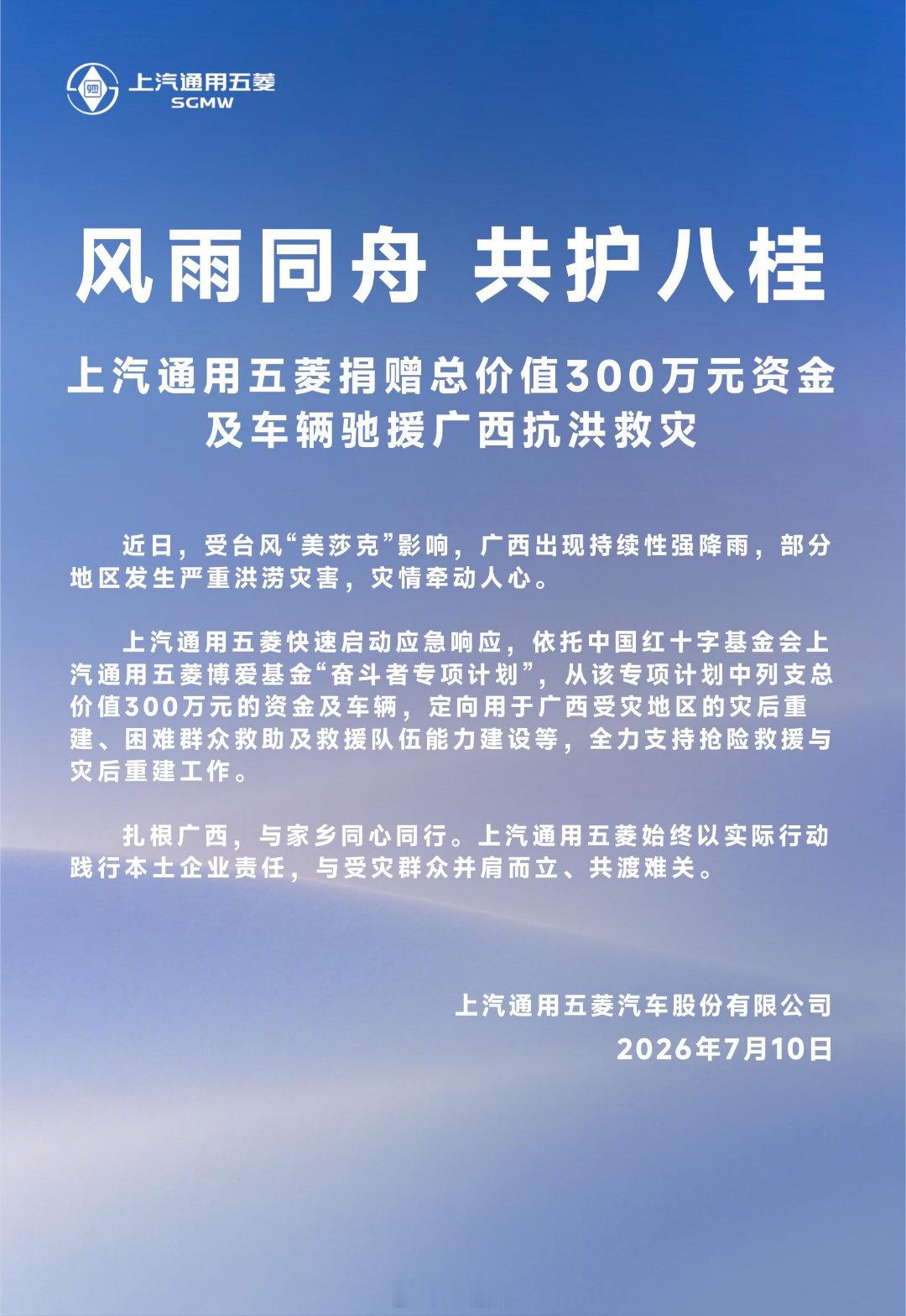 风雨同舟 共护八桂上汽通用五菱捐赠总价值300万元资金及车辆驰援广西抗洪救灾人民