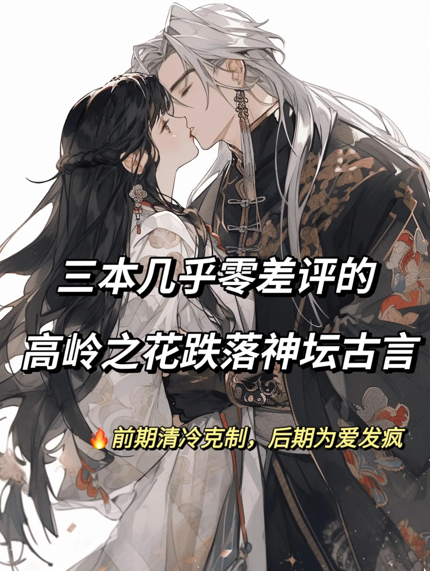 小说画面感 古代言情 古言 高岭之花 女生必看小说