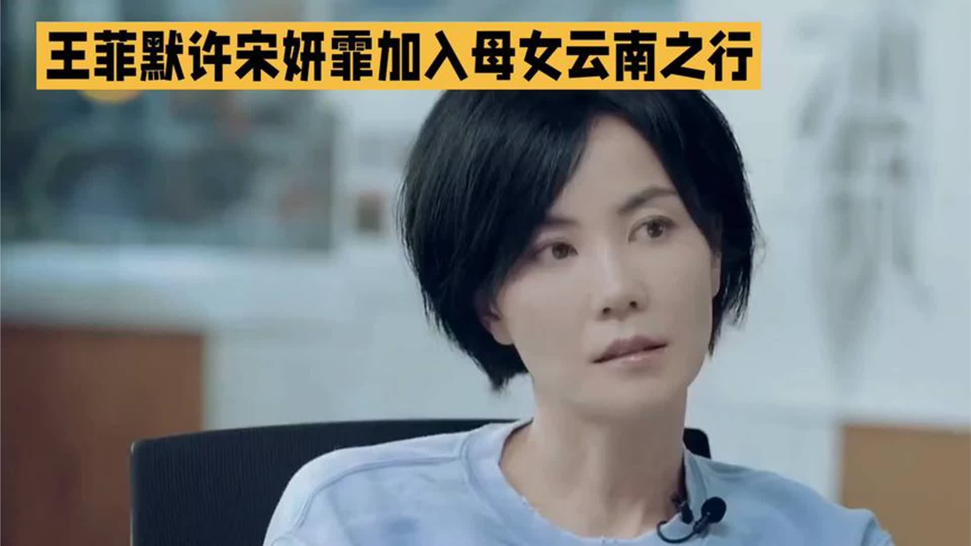 《王菲梅许宋妍霏加入母女云南之行》这氛围感太绝了✨