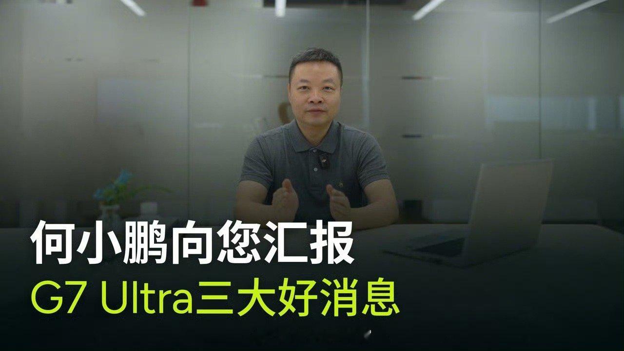 何小鹏称G7Ultra智驾大概率提前上车何小鹏今日发布视频，向小鹏 G7 Ult