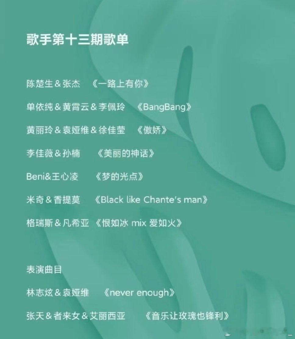 歌手总决赛歌单～歌手2025｜ ​​​