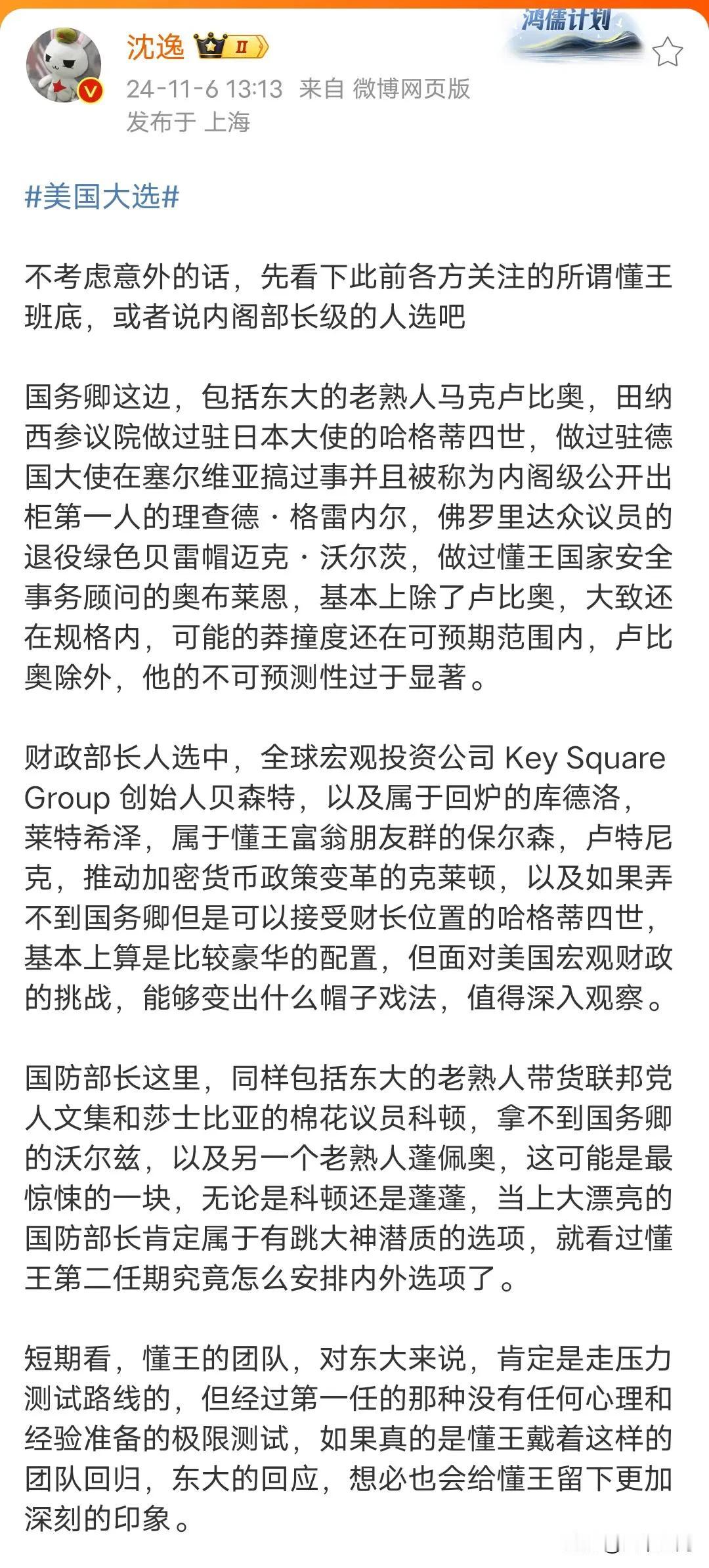 沈逸教授分析川普可能组建的内阁团队，基本上反华的先锋，其实就算是哈里斯上去也一样