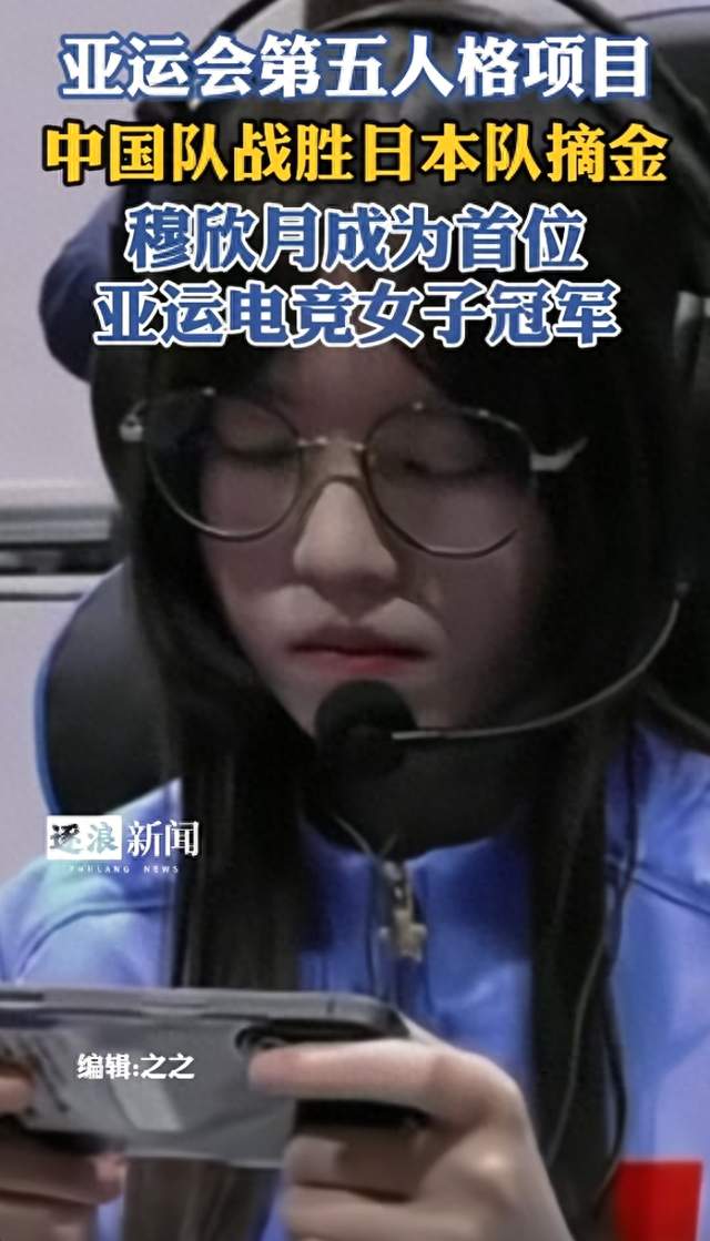 太牛了！电竞女将穆欣月拿亚运金牌