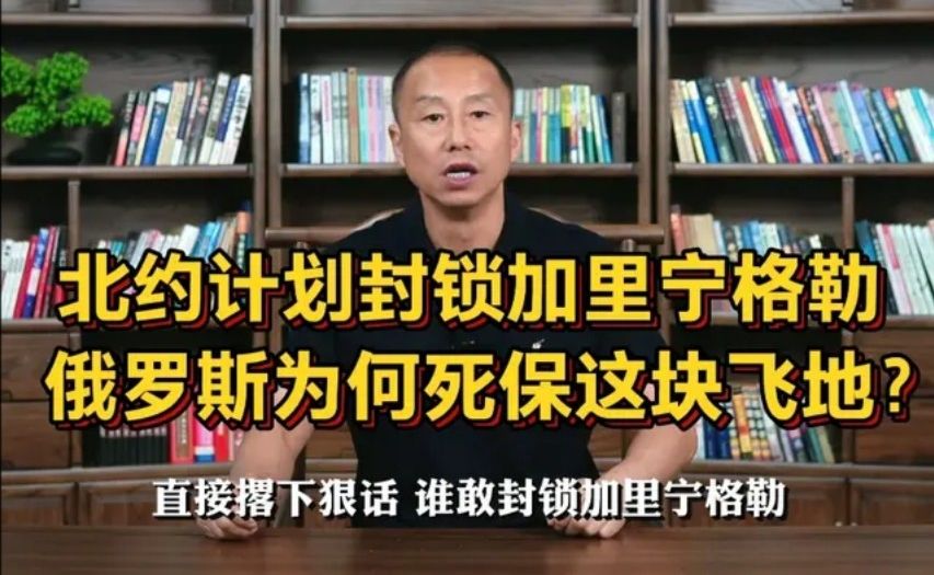 核弹已就位！北约计划封锁加里宁格勒，俄罗斯为何死保这块飞地？