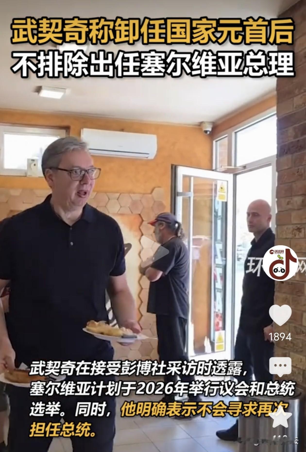 塞尔维亚总统武契奇他明确表示2027年任满后不再连任总统，却对当总理持开放态度。