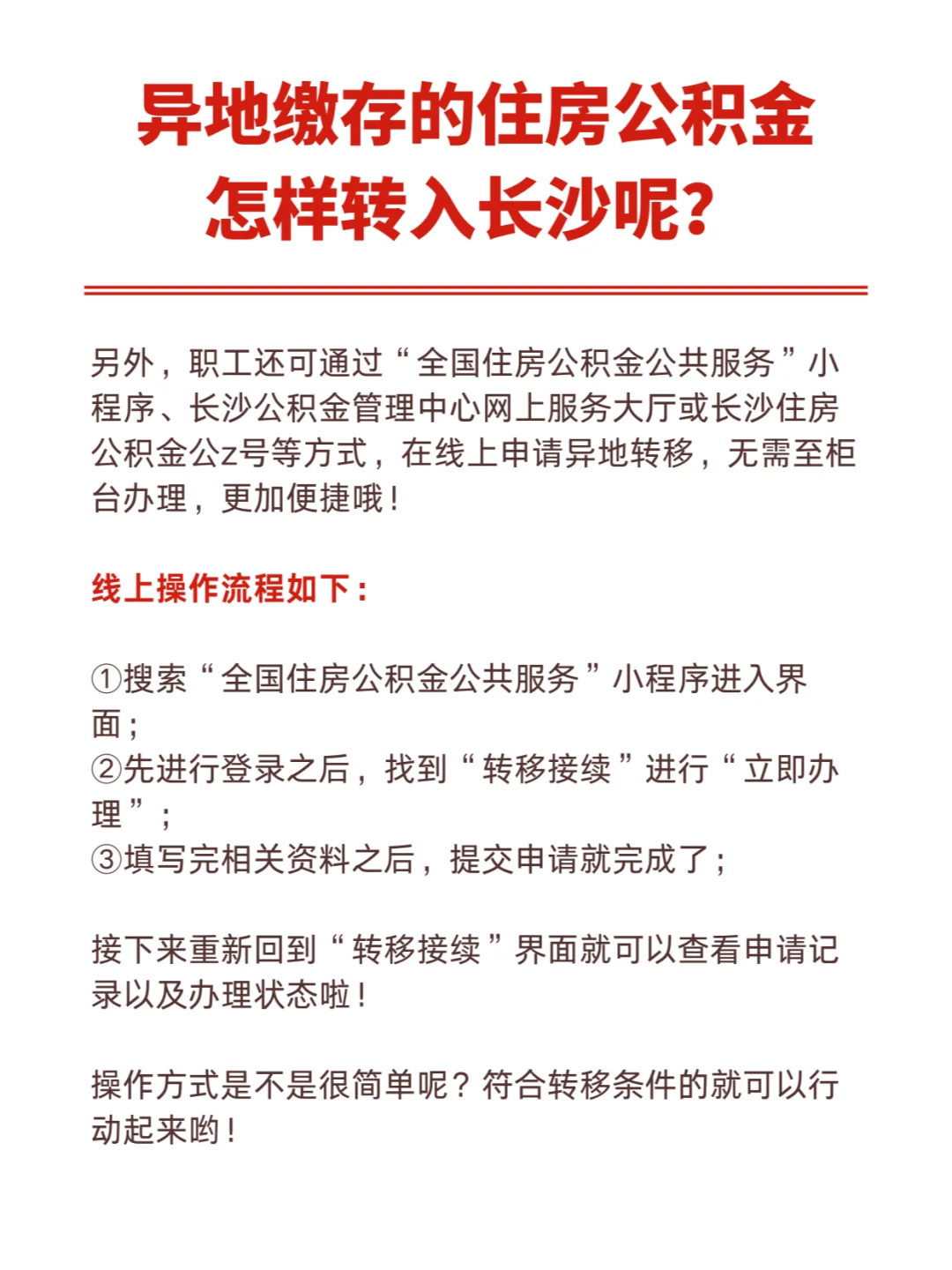 异地缴存的住房公积金如怎样转入长沙呢？