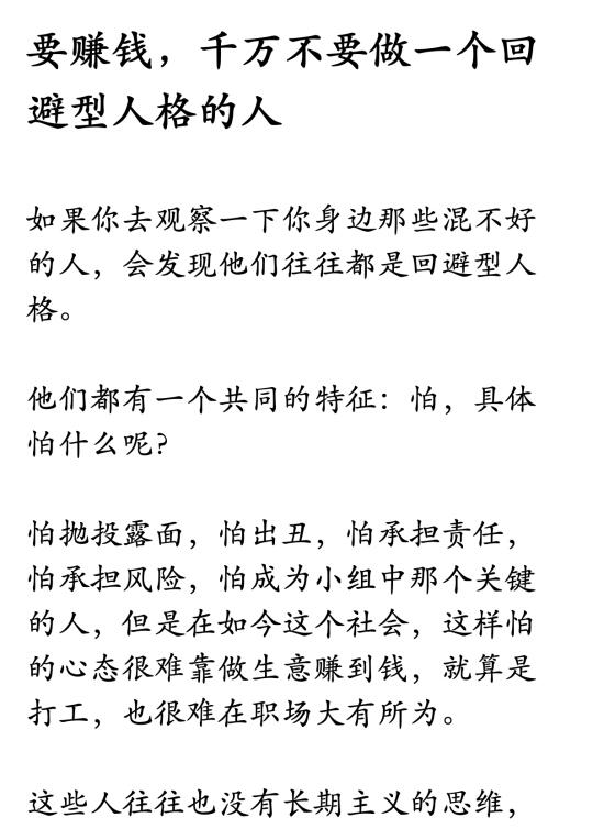 要赚钱，千万不要做一个回避型人格的人