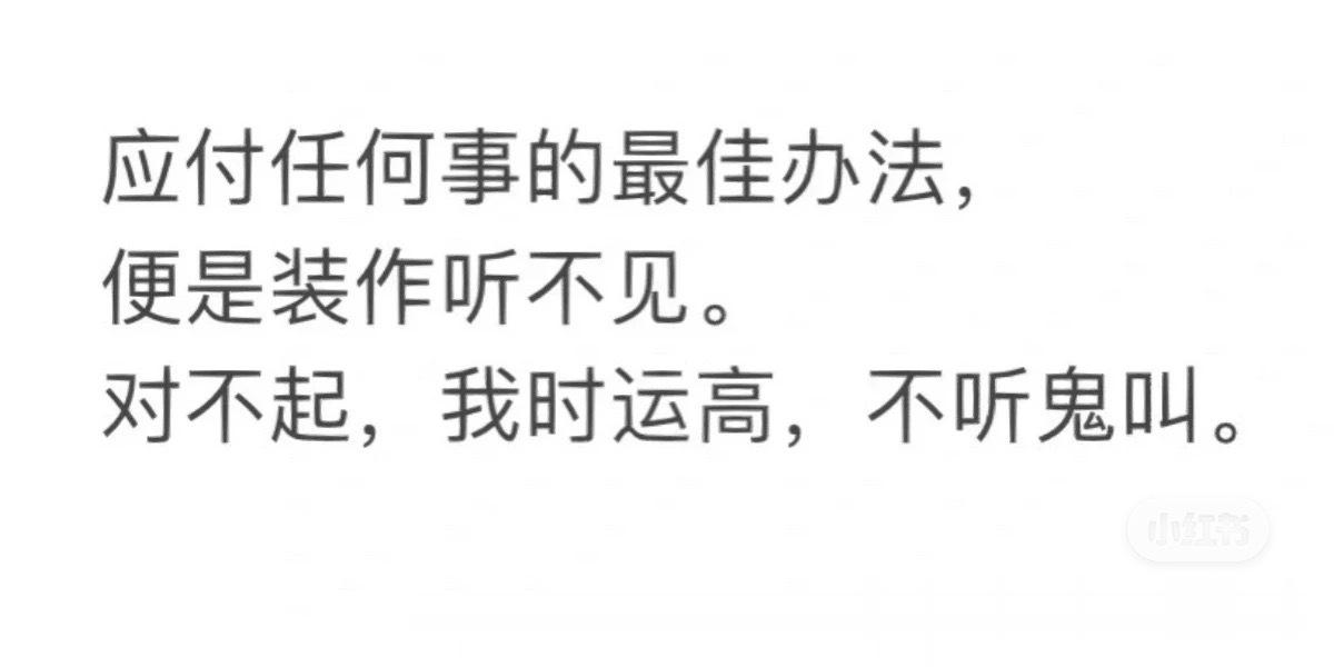 装作听不见不听鬼叫 ​​​