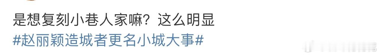 赵丽颖造城者更名小城大事路人网友发言太大胆了。