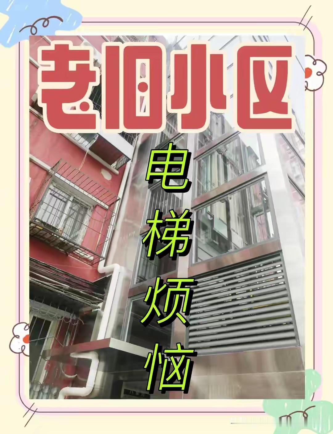 重磅新政落地！！！
困扰全国十几年的老小区装电梯难题彻底破冰，住建部最新态度全面