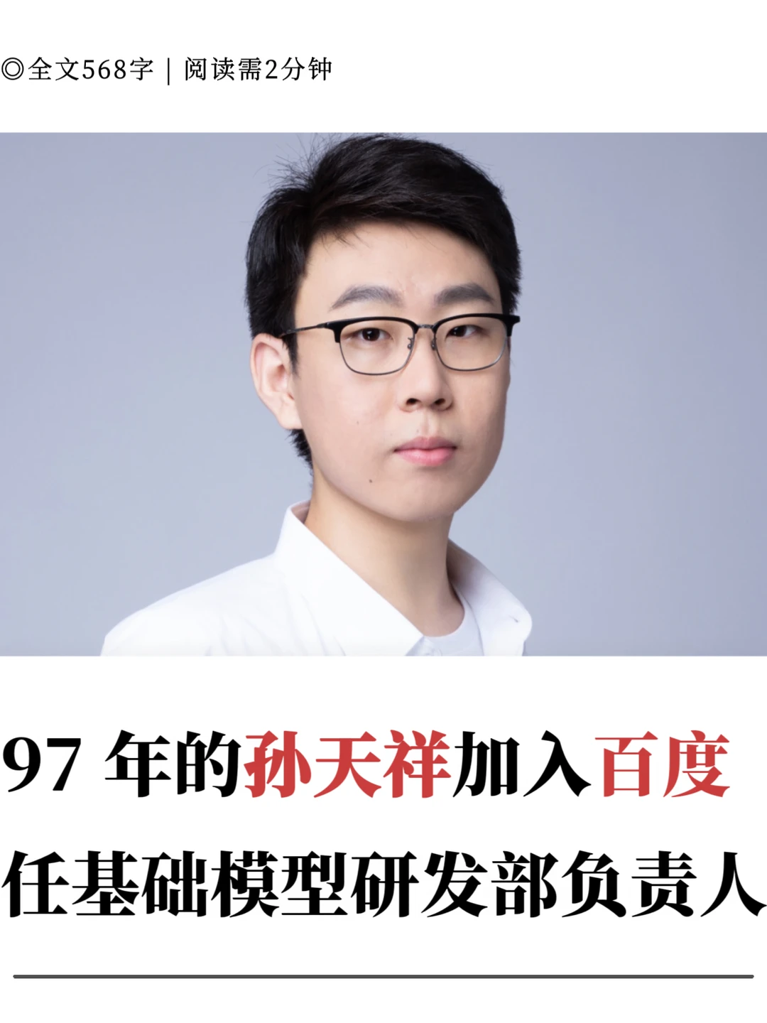 97年的孙天祥加入百度，任基础模型研发负责