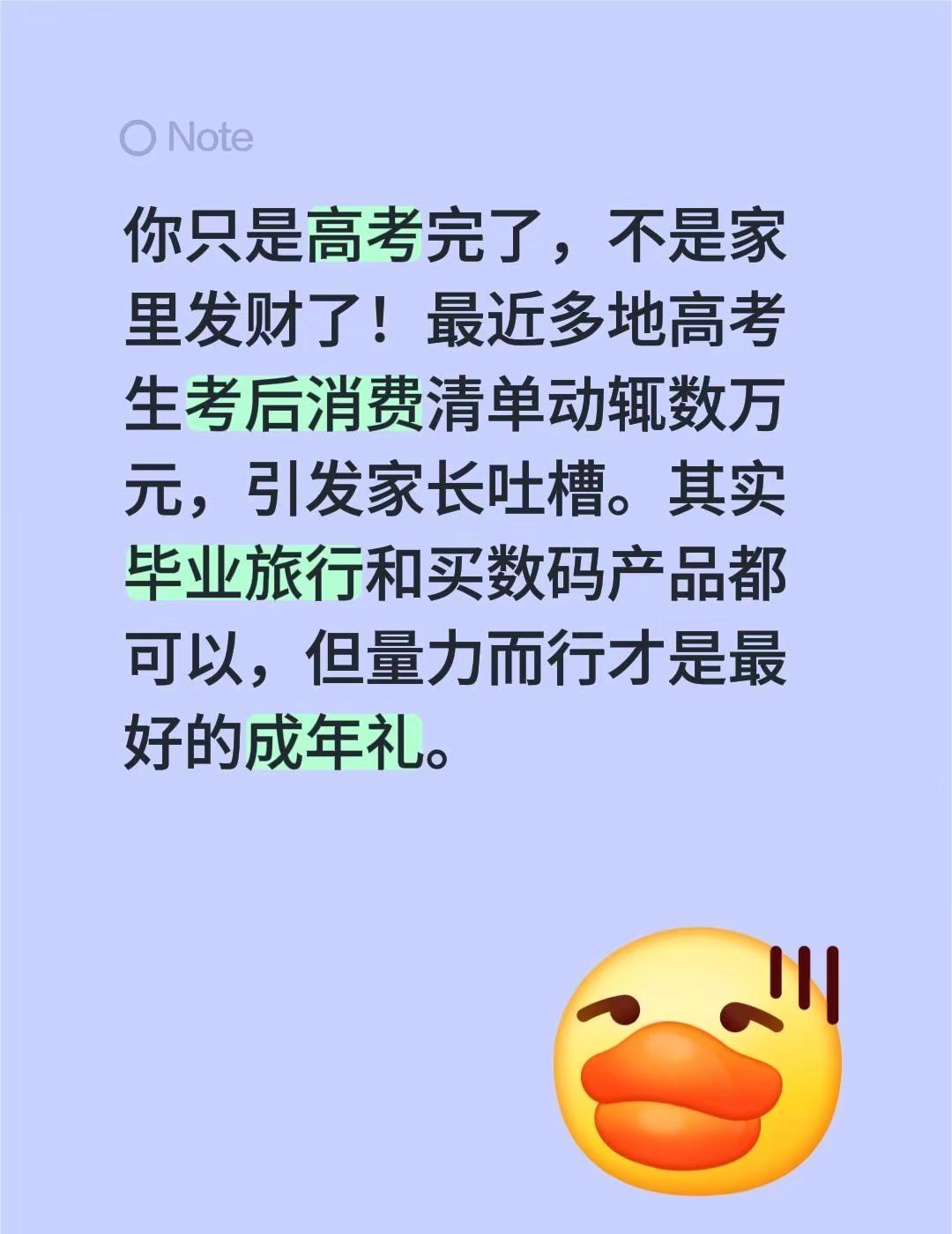 你只是高考完了，不是家里发财了！最近多地高考生考后消费清单动辄数万元，引发家长吐