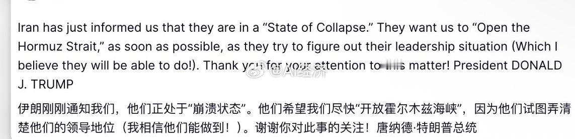 特朗普：伊朗刚刚通知我们，他们正处于“崩溃状态”。他们希望我们尽快“开放霍尔木兹