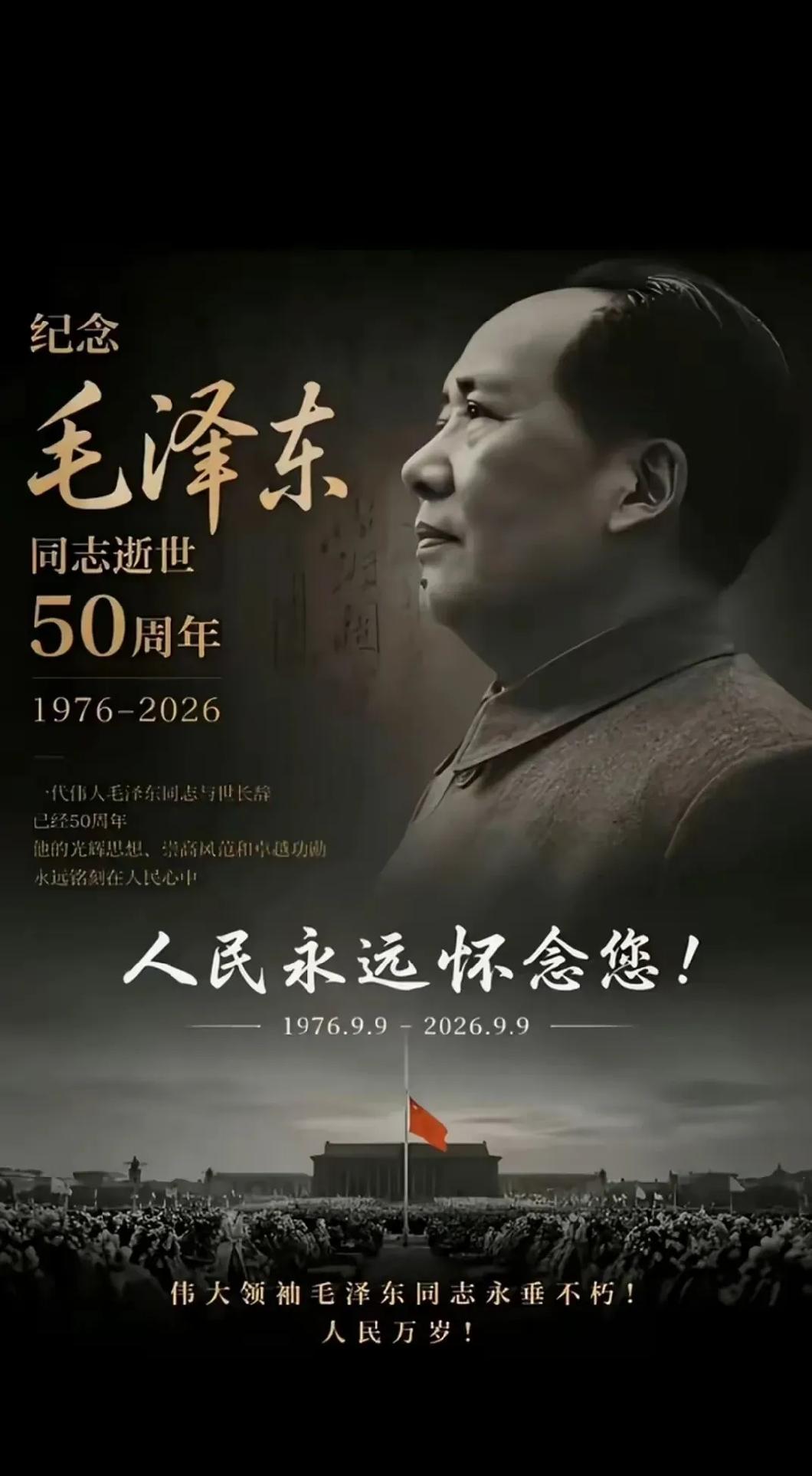 今天是9月9日，毛主席离开我们整整50年了。走在北京长安街上，看着车水马龙、灯火