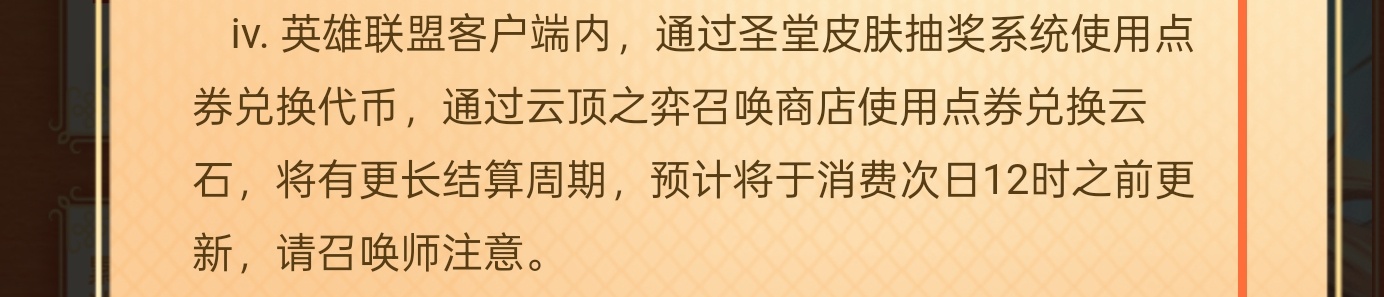 注：圣堂抽奖和购买云石计入消费会有延迟，最晚为次日12点计入 