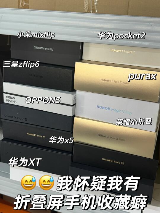 😅😅我怀疑我有折叠屏手机收藏癖...