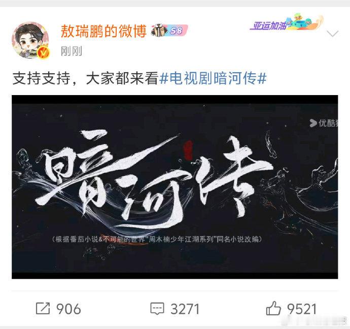 敖瑞鹏发博宣传暗河传  敖瑞鹏让大家支持暗河传 超有诚意的宣传！敖瑞鹏亲自发博邀
