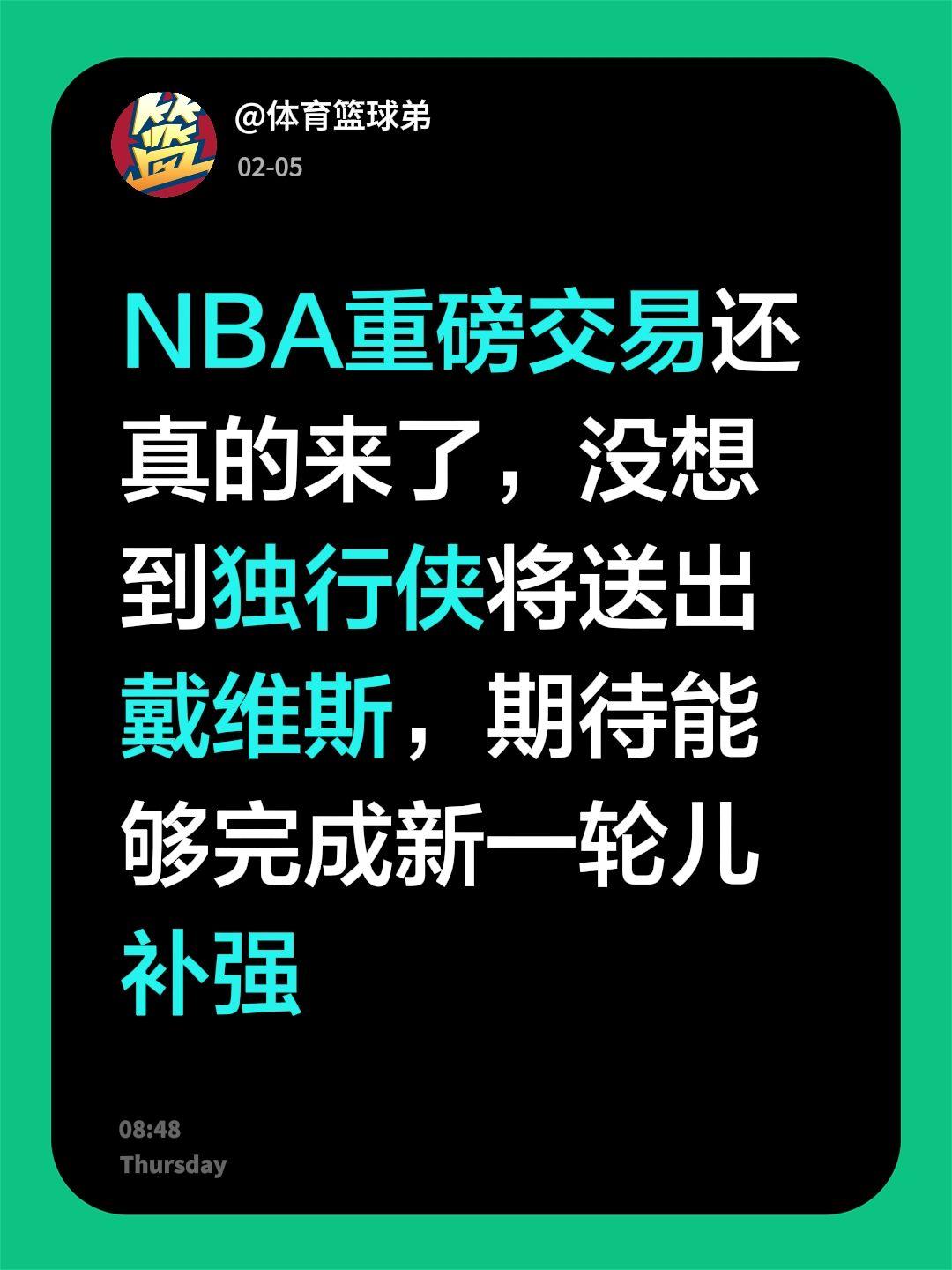 为了补强，独行侠拼了，竟送出戴维斯。我评论了 的作品： NBA重磅交易...