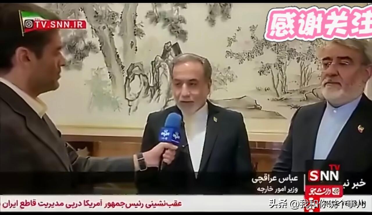 伊朗外交部长阿巴斯·阿拉奇：
“我们的中国朋友也认为，战后的伊朗不同于战前的伊朗