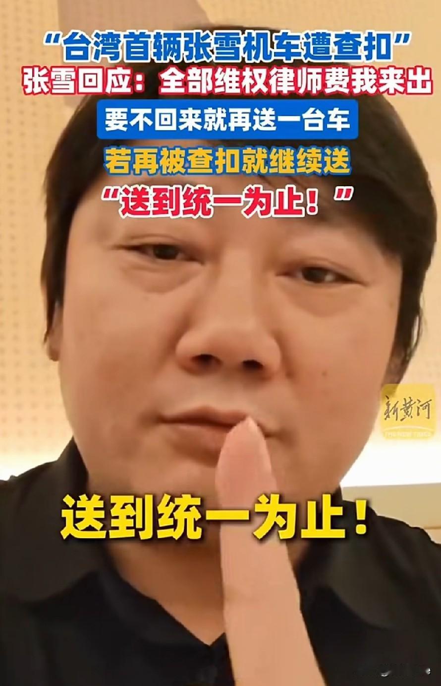 张雪回应台湾省首台820RR机车被扣，简单，直接！
张雪:1，所有的律师援助费用