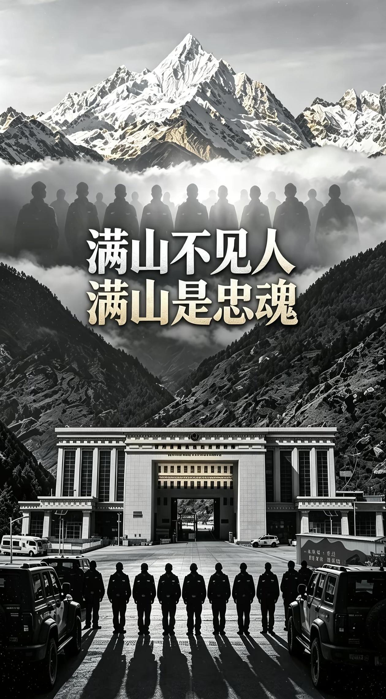 满山不见人，满山是忠魂

巍峨的雪山静静矗立，边关大门庄严肃穆，一排身影笔直地站