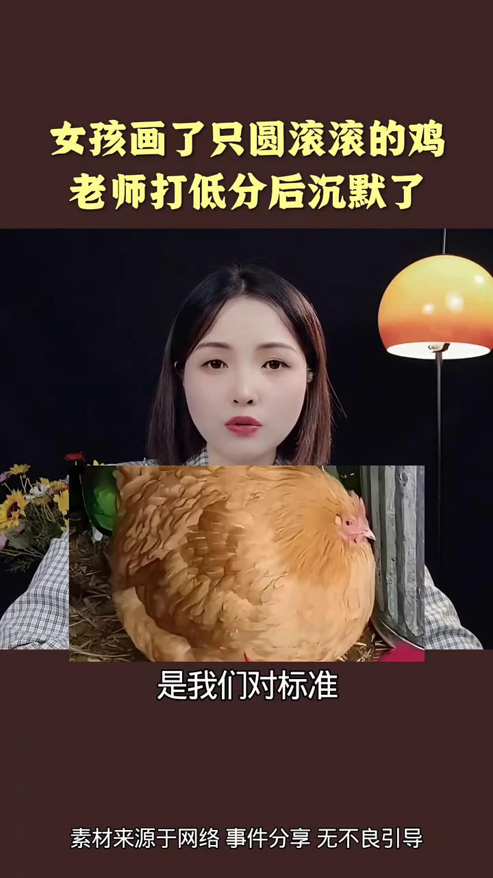女孩画了只圆滚滚的鸡，老师打低分后沉默了。
一只圆滚滚的鸡毁了一个孩子的分数，却
