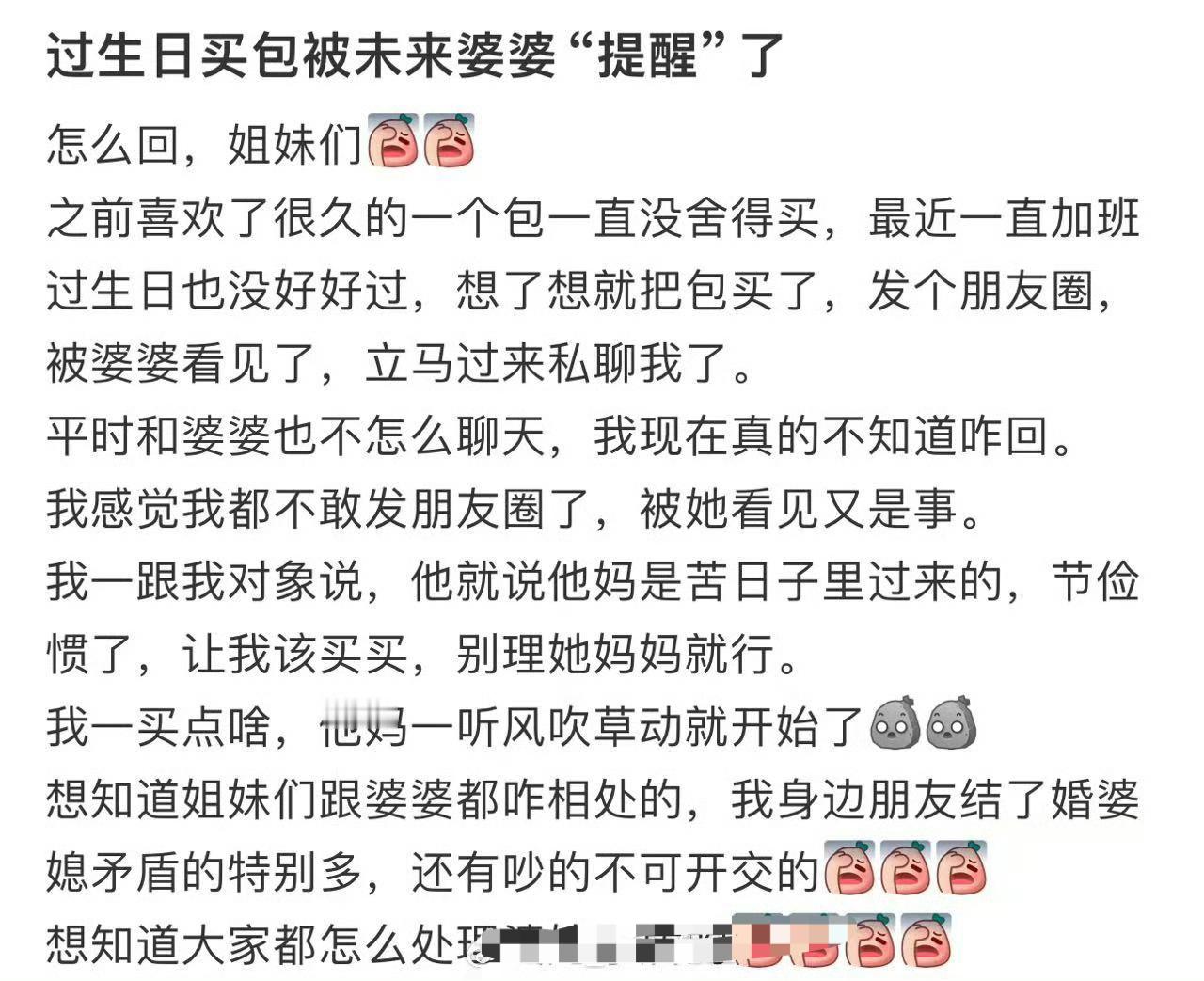 过生日买包被未来婆婆“提醒”了 ​[裂开] ​​​