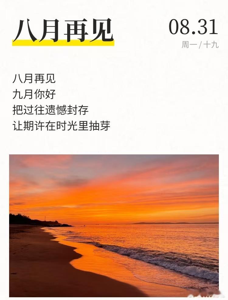 早安[超话] ｜早安 ｜早安心语 八月再见，九月你好！把过往封存，让期许在时光里