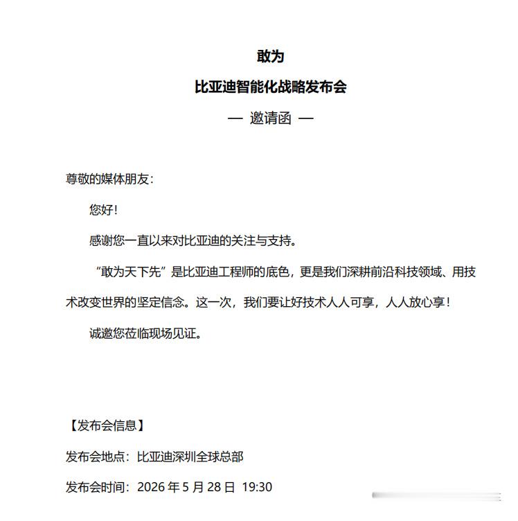 比亚迪重大技术即将发布和此前传言的“全民智驾2.0发布会”命名不同，本次发布会发