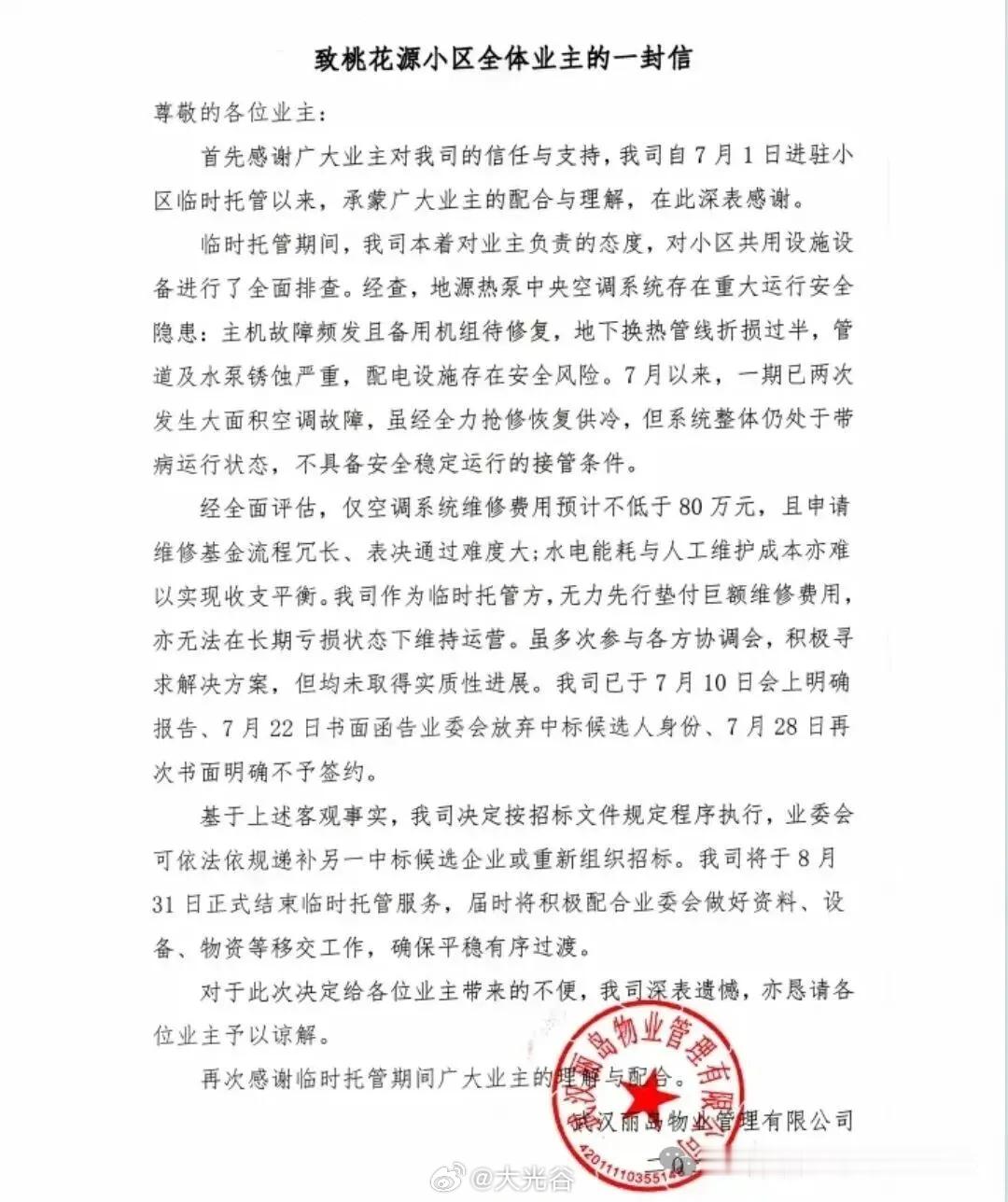 进驻仅一月便撤场！丽岛物业退出光谷桃花源小区8月1日，武汉丽岛物业管理有限公司发