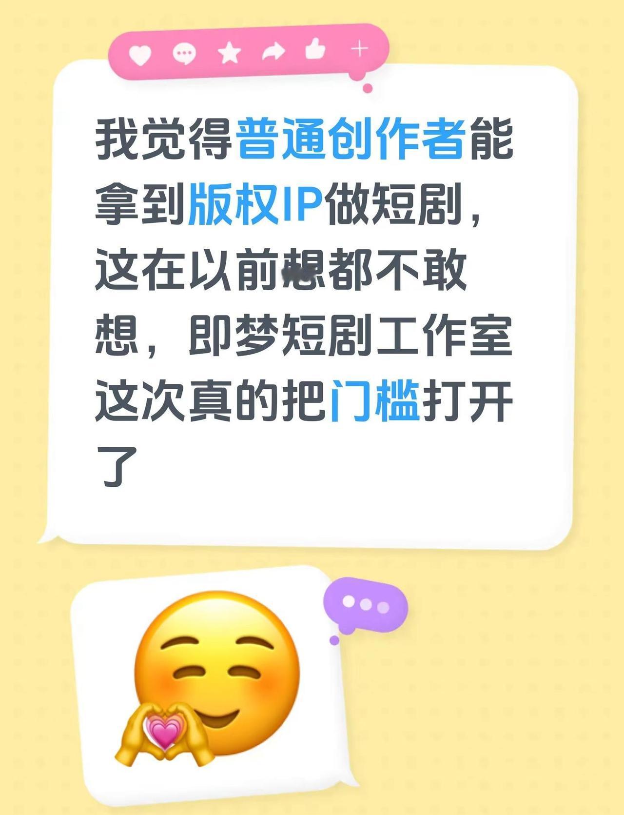 我觉得普通创作者能拿到版权IP做短剧，这在以前想都不敢想，即梦短剧工作室这次真的
