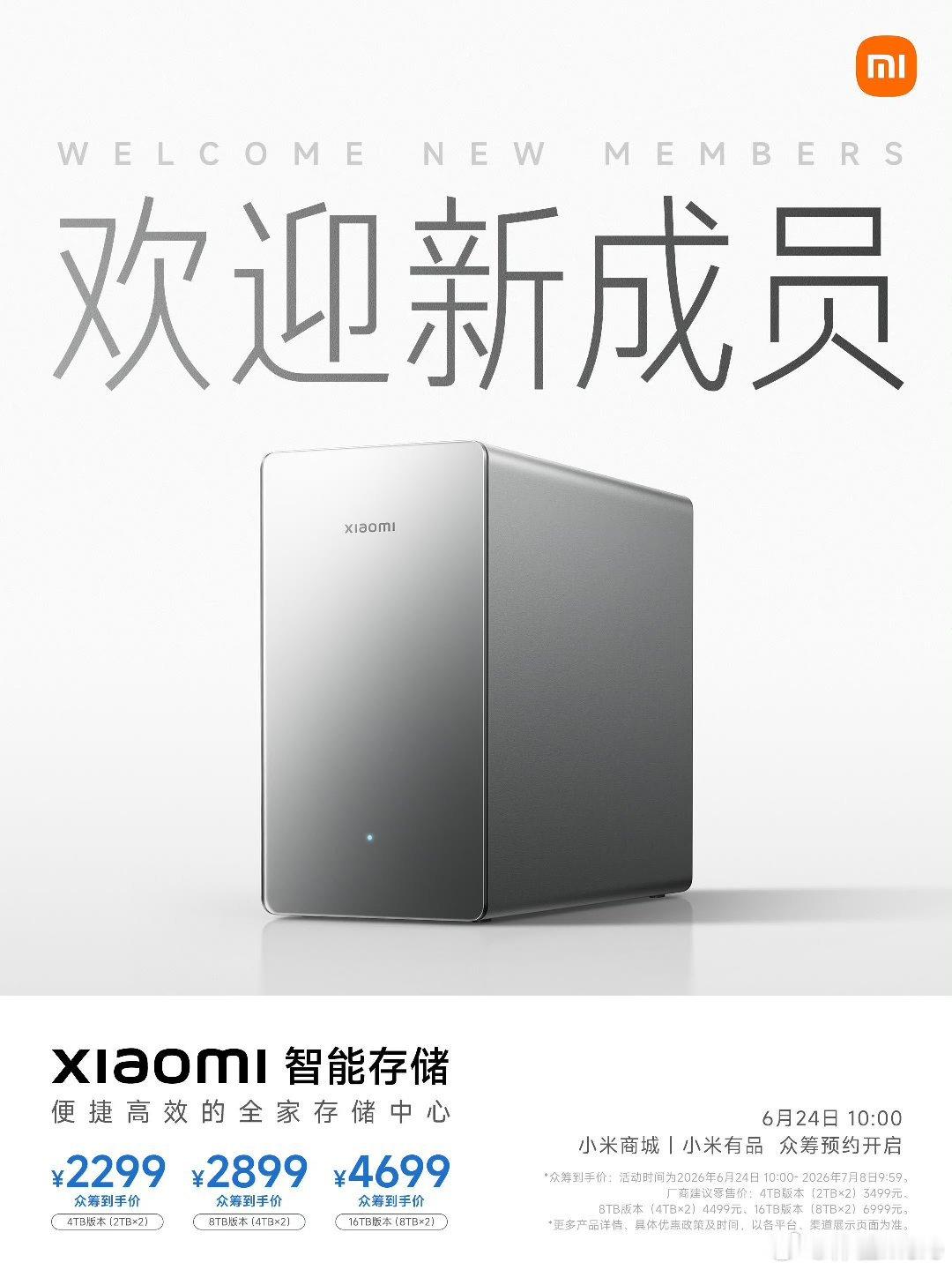 小米NAS终于来了，Xiaomi智能存储将于7月1号开启众筹：4TB版本，229