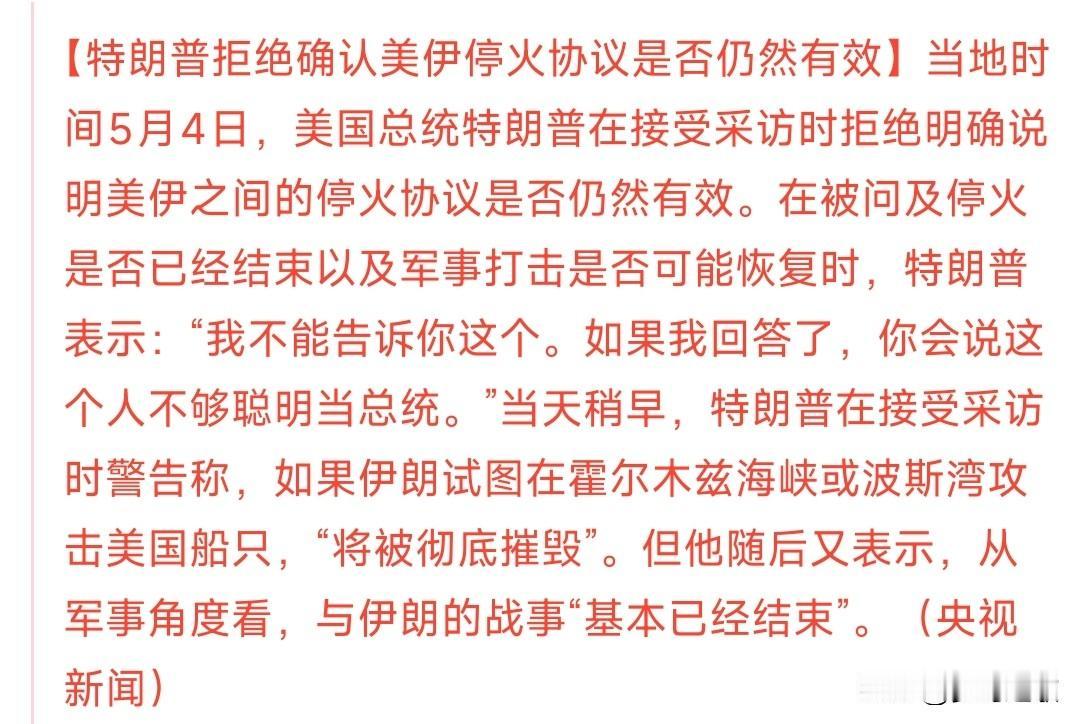 美伊冲突又出新状况，特朗普拒绝承认停火协议有效
在新一轮对特朗普的采访中，特朗普