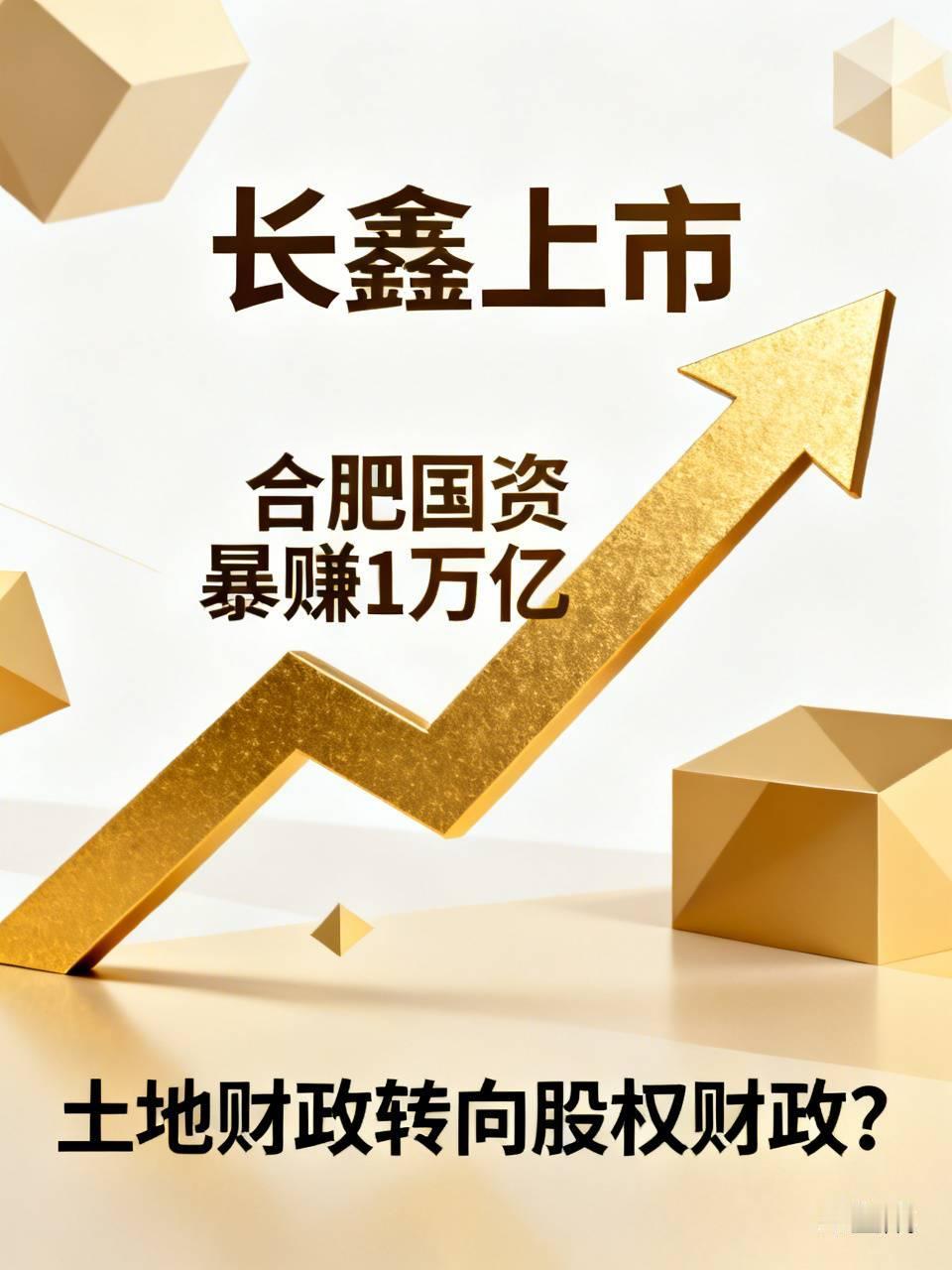 长鑫科技上市让合肥国资暴赚1万多亿，
这个震撼力太强大了，
它让各个捉襟现肘的地