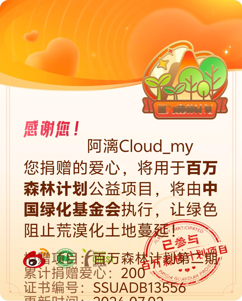 微博积分捐赠【一次次的小小善举，便有了绵延不绝的生命力】我参与了百万森林计划第二
