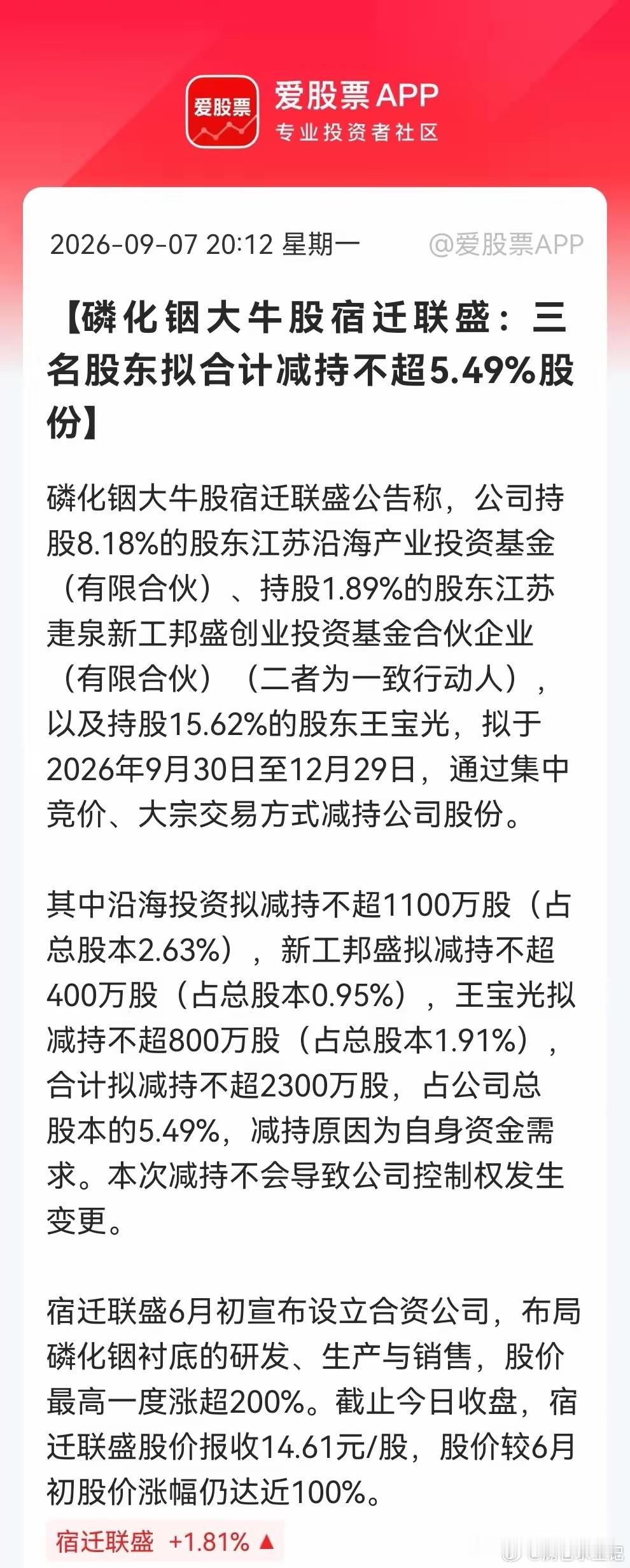 2.5亿股民注意啦，要擦亮眼睛了！蹭上“磷化铟”风口翻倍后，宿迁联盛三大股东联手