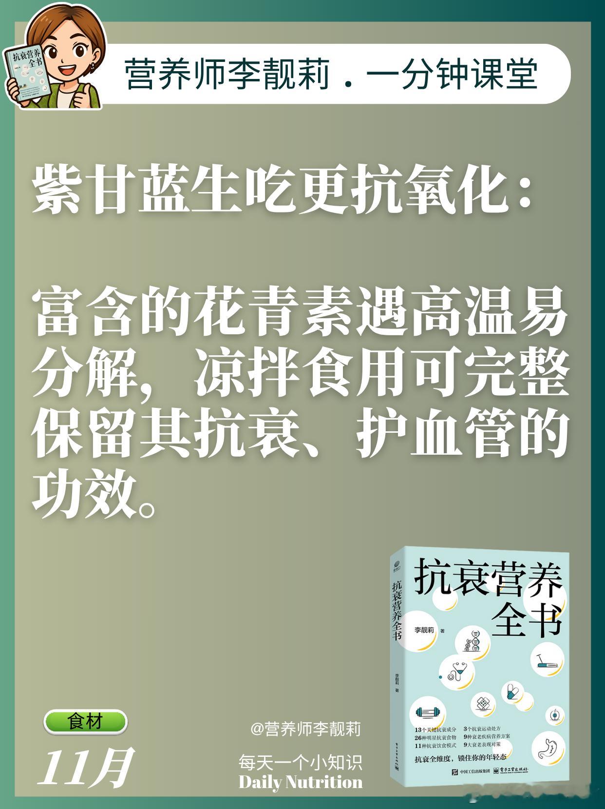 花青素确实非常娇贵给大家推荐一些食谱:💜经典凉拌酸甜紫甘蓝丝紫甘蓝切细丝，用盐