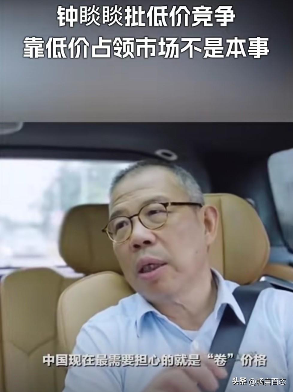 农夫山泉创始人钟睒睒近期在一次访谈中直言，中国当今最该警惕的是“卷价格”，而非“
