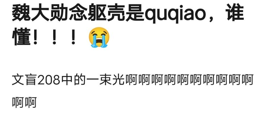 谢谢魏大勋，几十年了，我一直念躯壳（ke）[苦涩][苦涩][苦涩] ​​​