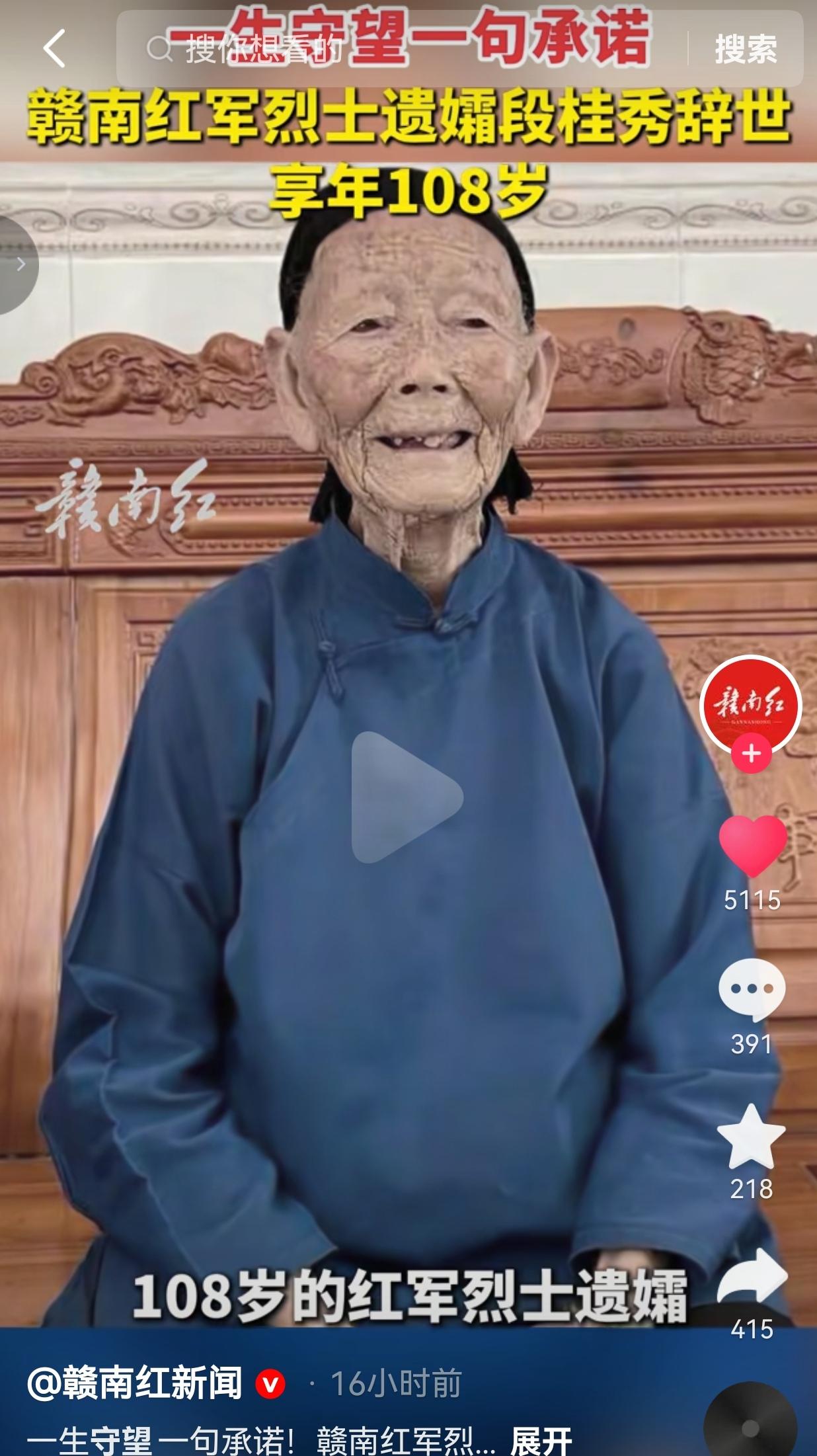 一句"等我回来"守望近百年，108岁红军烈士遗孀段桂秀老人辞世
 
这辈子最沉重