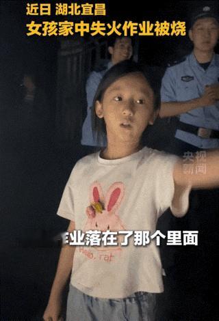 湖北宜昌，小姑娘家意外意外着火了，作业也被烧没了。大火扑灭后，消防员在现场排查收